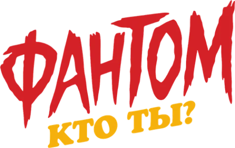 Фантом. Кто ты?