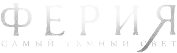 Ферия: самый тёмный свет