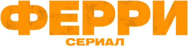 Ферри: сериал
