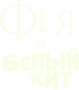 Фея и белый кит