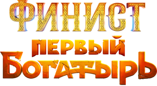 Финист. Первый богатырь