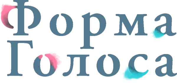 Форма голоса