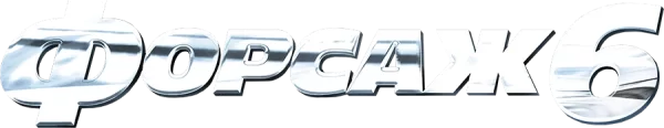 Форсаж 6