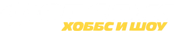 Форсаж: Хоббс и Шоу