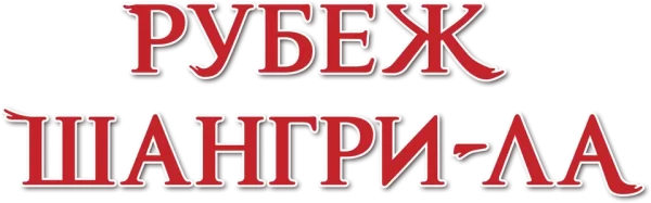 Фронтир Шангри-ла