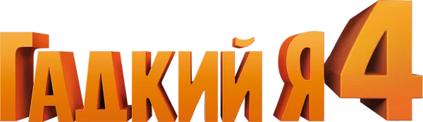 Гадкий я 4