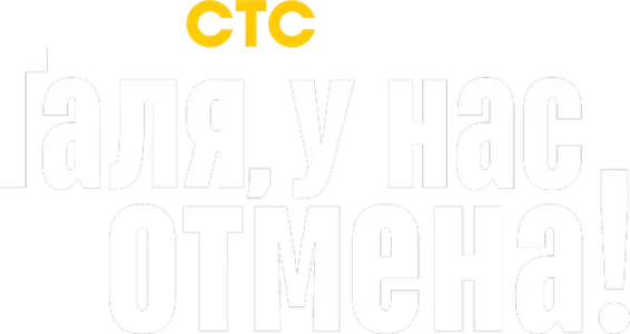 Галя, у нас отмена!