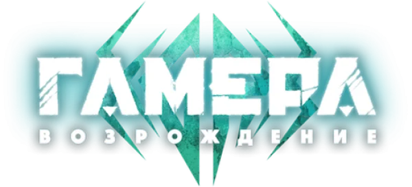 Гамера: Возрождение