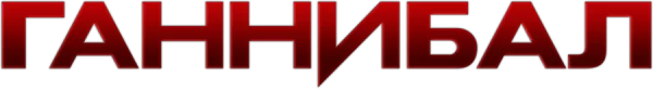 Ганнибал