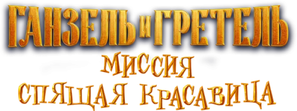 Ганзель и Гретель: Миссия «Спящая красавица»