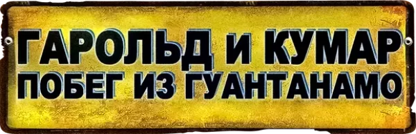 Гарольд и Кумар: Побег из Гуантанамо