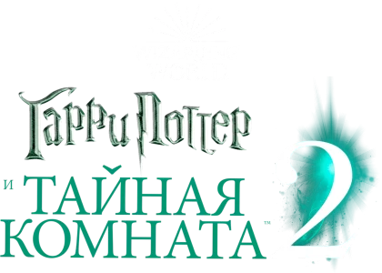 Гарри Поттер и Тайная комната