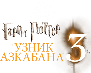 Гарри Поттер и узник Азкабана