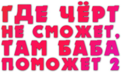 Где чёрт не сможет, там баба поможет 2