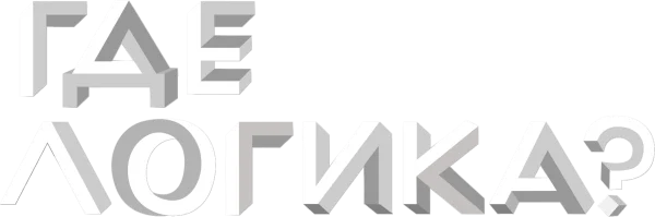 Где логика?