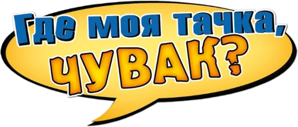 Где моя тачка, чувак?