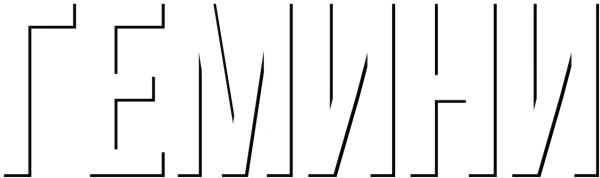 Гемини