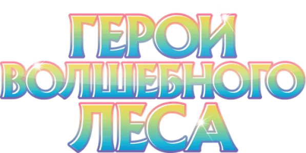 Герои волшебного леса