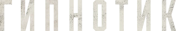 Гипнотик