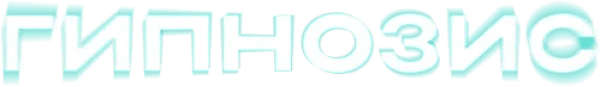 Гипнозис