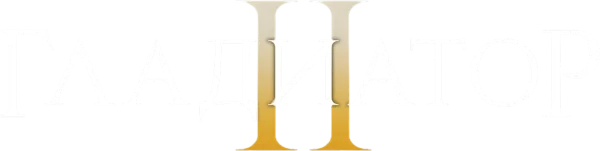 Гладиатор 2
