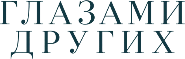 Глазами других