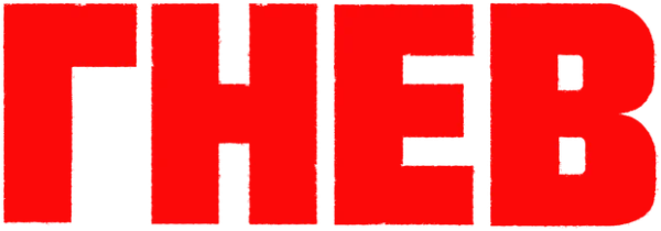 Гнев