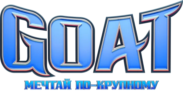 Goat: Мечтай по-крупному