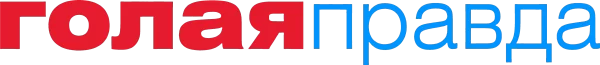 Голая правда