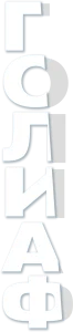 Голиаф