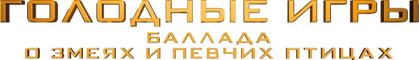 Голодные игры: Баллада о змеях и певчих птицах