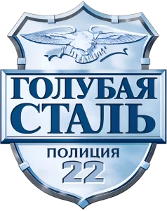 Голубая сталь