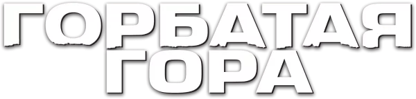 Горбатая гора
