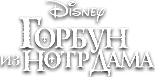Горбун из Нотр Дама