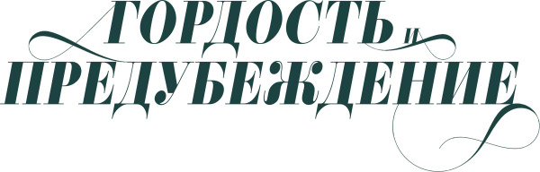 Гордость и предубеждение