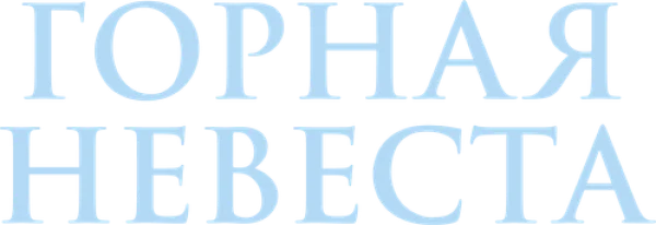 Горная невеста