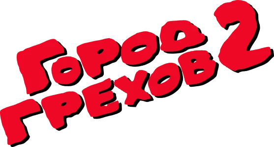 Город грехов 2: Женщина, ради которой стоит убивать