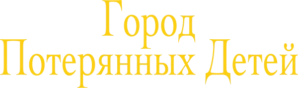 Город потерянных детей