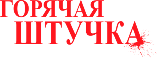 Горячая штучка