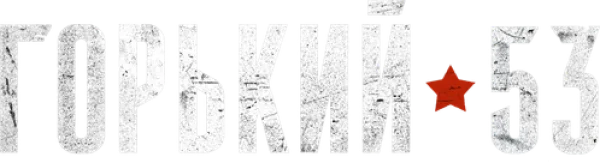 Горький 53
