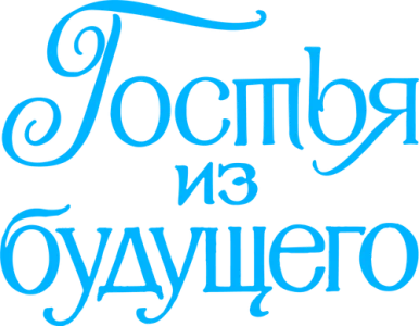 Гостья из будущего