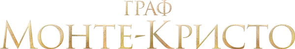 Граф Монте-Кристо