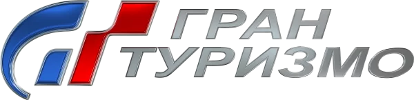 Гран Туризмо