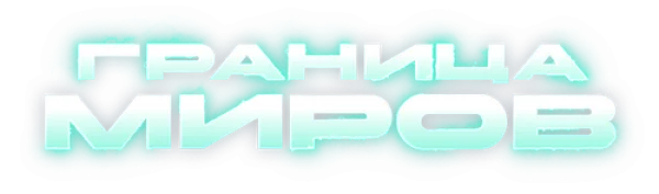 Граница миров