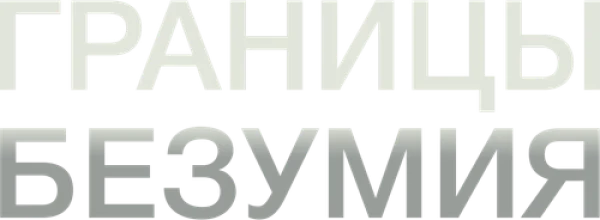 Границы безумия