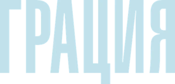 Грация