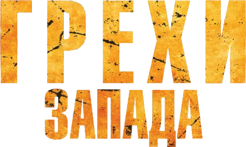 Грехи запада