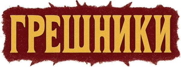 Грешники