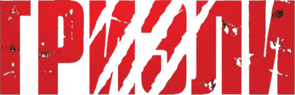 Гризли