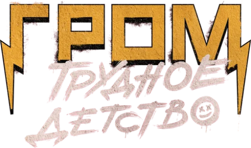 Гром: Трудное детство